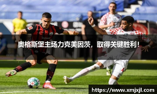 奥格斯堡主场力克美因茨，取得关键胜利！