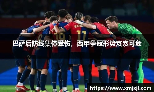 巴萨后防线集体受伤，西甲争冠形势岌岌可危
