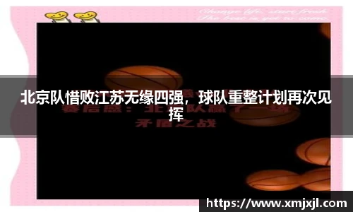 北京队惜败江苏无缘四强，球队重整计划再次见挥