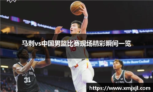 马刺vs中国男篮比赛现场精彩瞬间一览