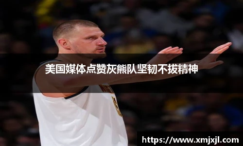 美国媒体点赞灰熊队坚韧不拔精神