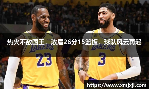 热火不敌国王，浓眉26分15篮板，球队风云再起