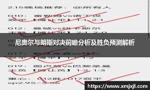 尼奥尔与朗斯对决前瞻分析及胜负预测解析