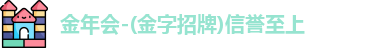金年会